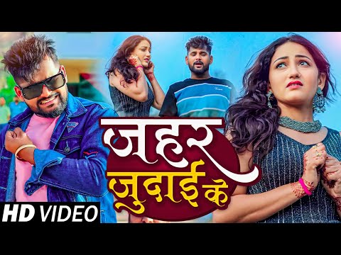 #Video | जहर जुदाई के | #Tuntun_Yadav & #Khushi_Kakar | Jahar Judai Ke | Bhojpuri Sad Song 2024