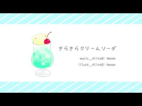 「きらきらクリームソーダ」【作業用BGM】