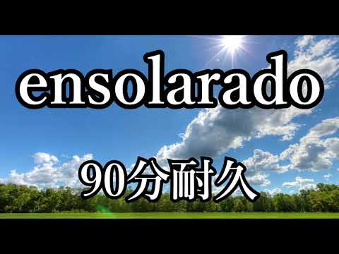 【BGM】ensolarado【90分耐久】