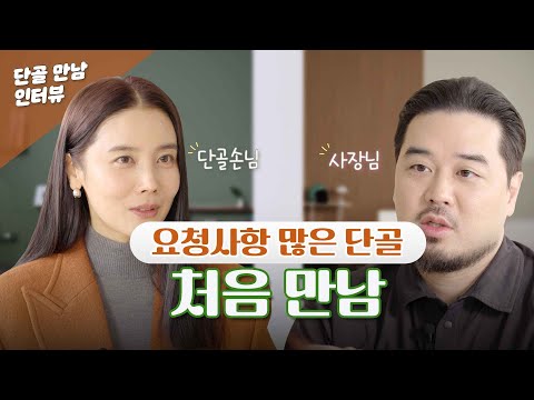 요청 사항 많은 단골을 처음 만난다면?  | 사장님과 단골손님