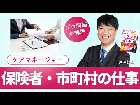 【ケアマネ介護 第21回】 保険者・市町村の仕事