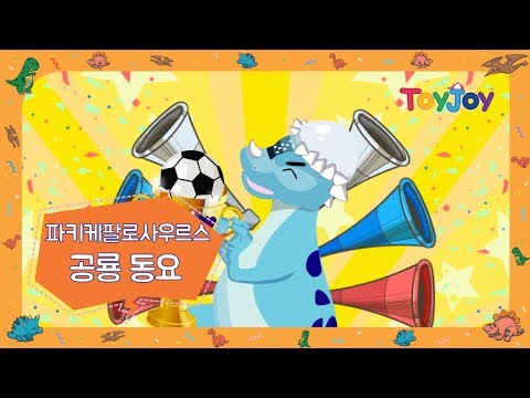 [토이조이] 토이조이와 함께하는 공룡 동요 l 인기동요 l " 나는 박치기왕 "  l ToyJoy