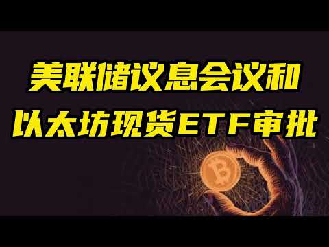 比特币行情分析：美联储议息会议和以太坊现货ETF审批事件