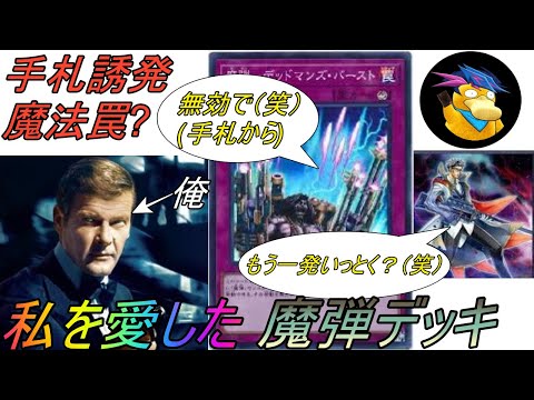 [遊戯王ADS]まだまだ現役!? 私を愛した2021年魔弾デッキ[デッキ紹介]