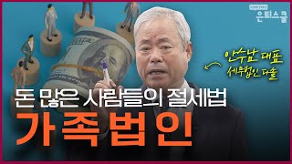 증여세 한 푼 없이 자녀에게 21억원 빌려주는 법 | 안수남 세무법인 다솔 대표 [은퇴스쿨]