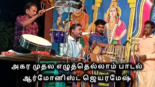 அகர முதல எழுத்தெல்லாம் SONG -  ஆர்மோனிஸ்ட் A.A.ஜெயரமேஷ் - ந.பஞ்சயம்பட்டி #வள்ளிதிருமணநாடகம்