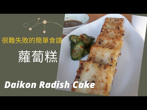 【蘿蔔糕】年夜菜食譜/好彩頭/好運當頭/吉祥年菜/Daikon Radish Cake/A Tasty Recipe/무우 케이크(大根もち)Taiwan Street Food Tour (3)