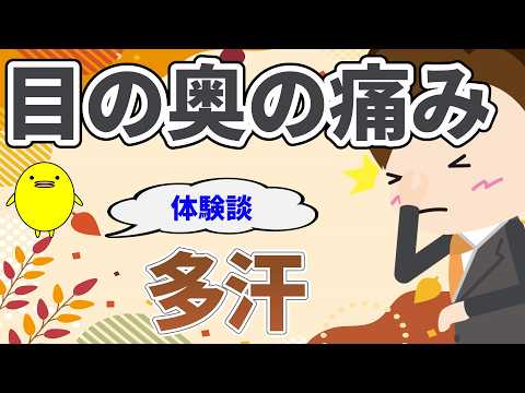 目の奥の痛みがあって不安を感じて汗が多い方の体質の特徴と自然療法