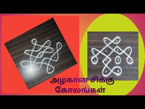 Beautiful sikku Kolams|Small sikku kolam|Easy Kolam for beginners|Kolam designs|#Bala Kolams|