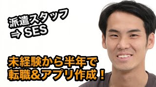 派遣スタッフがSESに内定！プログラミング未経験から半年で作ったアプリとは