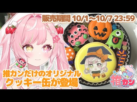 🥨#PR #推カン ちぃてんがアイシングクッキーに🎃クッキーアソート食レポするでや🍪