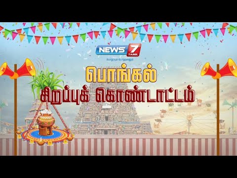 நியூஸ்7 தமிழ்  பொங்கல் விழா கொண்டாட்டம் | News7 Tamil Pongal Celebration|