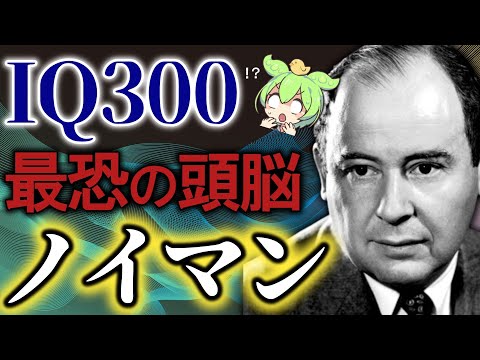 アインシュタインが世界一の天才と賞賛！？ノイマンの一生に密着！【ずんだもんストーリー】