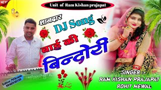 #DJ remix song// बाई की बिंदोरी सॉन्ग//bahi ki bindiri #singar ramkishan Prajapat