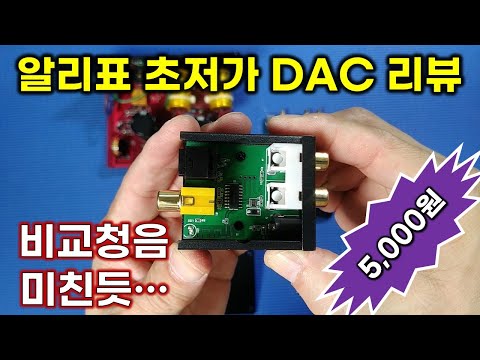 알리익스프레스 초저가 DAC의 소리를 들어봅시다.