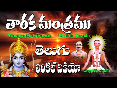 Malaya Swamy Bhakthi Thatvalu | తారక మంత్రము | Sri Rama Telugu Chekka Bajana Thatvalu | Malaya Swamy