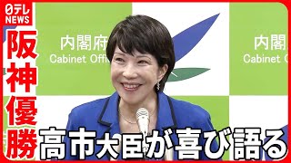 【阪神優勝】虎党・高市大臣が喜び語る  116歳まで生きれば「あと4回優勝見られる」