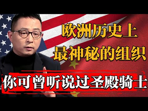 聊聊歐洲歷史上最神秘的組織——朋友，你可曾聽説過聖殿騎士？#纪实 #时间 #經濟 #窦文涛 #历史 #圆桌派  #文化 #聊天 #川普 #中美关系 #推薦 #熱門