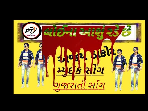 રોકસ્ટાર અજય ઠાકોરno || Loina Ashu Race She || લોહીના આંસુ રડે છે || Ajay Thakor new song 2021