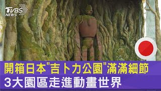 狂粉瘋了!開箱日本「吉卜力公園」滿滿細節 3大園區走進動畫世界｜TVBS新聞 @internationalNewsplus