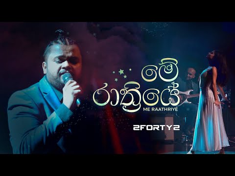 මේ රාත්‍රියේ (Me Raathriye) | Billy Fernando | Ra Ahase Live 2023