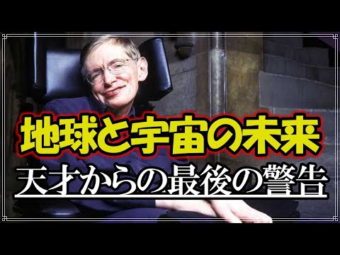 天才ホーキング博士が人類に残した警告〜地球と宇宙の将来〜