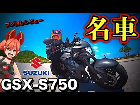 【GSX-S750】超刺激、ミドル4発、生産中止！買うなら今だ【SUZUKI(スズキ)GSXS750）