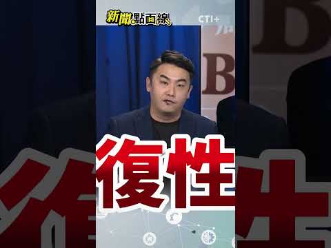 柯建銘在幫習近平分裂台灣?!中國不用出招台就會自取滅亡? #short #shorts #ctiplus #新聞點面線