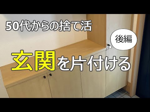 【玄関の片付け/後編】掃除が面倒なズボラ主婦の置かない収納/スッキリきれいに保つコツ/捨て活