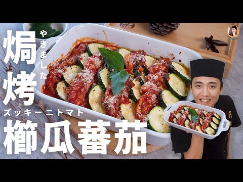 異國【焗烤櫛瓜番茄】低熱量懶人美食魅力大爆發！｜Baked Cheesy Courgette！(English recipe)