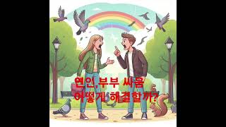 연인.부부 싸움 어떻게 해결 해야 할까?#연인싸움#부부싸움#썸