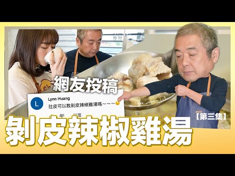 #跟我一起 #宅在家 下廚網友敲碗的「剝皮辣椒雞湯」幾分鐘就搞定！| 肚皮廚房