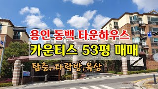 용인동백 타운하우스, 다락방과 옥상 동백카운티스 53평형 탑층 특급매매. 석성산과 근린공원을 낀 최고의 위치. 올확장형이며 인테리어가 잘된집. 급매물로써 7.5억