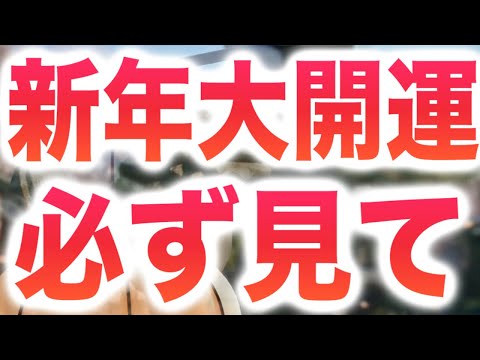 大晦日にこれを受け取ることがとても重要です。この動画はソルフェジオ周波数で作成されており、聞くだけで心身ともに波動調整が可能となります。2025年も貴方にたくさんいいことがある様に🙏(a0384)