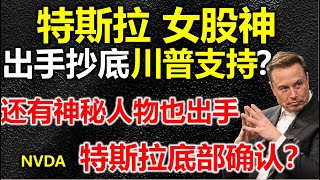 【特斯拉这次真的有救了】木头姐出手抄底，特朗普伸手支撑，马斯克积极回应，还有一位共和党大佬出手买入，跟吗？ #美股 #股哥说美股 #tesla #马斯克 #AI #DeepSeek #chatgpt