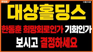 [대상홀딩스주가 전망] 한동훈 희망회로인가? 기회인가? 보시고 결정하세요  #대상홀딩스목표가 #대상홀딩스주가전망 #대상홀딩스 주가