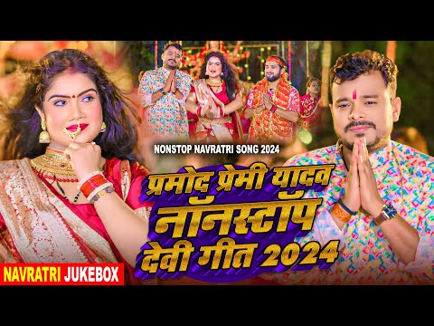 #Navratri_Jukebox | प्रमोद प्रेमी यादव नॉनस्टॉप देवी गीत 2024 | #Pramod Premi Yadav | Devi Geet 2024