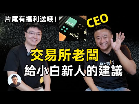 訪談全球Top加密貨幣交易所Bybit CEO Ben Zhou 探訪Bybit 新加坡🇸🇬office 【留言有VIP專屬禮品喔】🎁