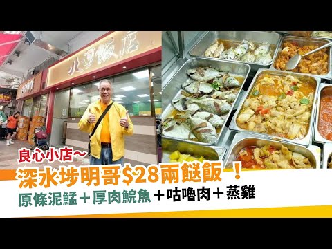 深水埗明哥「北河飯店」$28兩餸飯！新店照舊佛心價錢：原條泥鯭／鯇魚  ｜ 新假期【區區搵食】