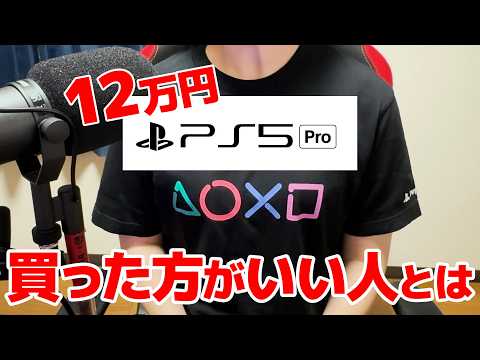 【PS5pro】大荒れの反響だけど…約12万円のPS5 Proって何が違うの？特徴と買った方がいい人とは【感想】