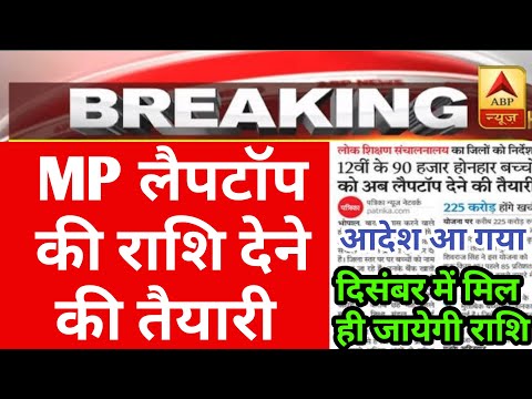 Mp लैपटॉप के 25 हजार ₹ जल्द ही मिलेंगे 😍 | आदेश आ गया | mp laptop yojna 2024 | mp scooty yojna  |