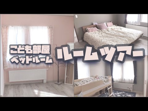 ルームツアー！子供部屋、寝室をご案内します/ベッドルーム/注文住宅失敗談/やって良かった事/男の子/女の子