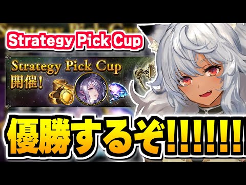 決勝ラウンド、優勝目指してグランプリ『Strategy Pick Cup』【シャドバ】