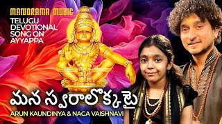 Mana Swaraalokkatai 🔥 |  Arun Kaundinya 🎼, Naga Vaishnavi  🎼 |  Telugu Ayyappa Devotional Video Song