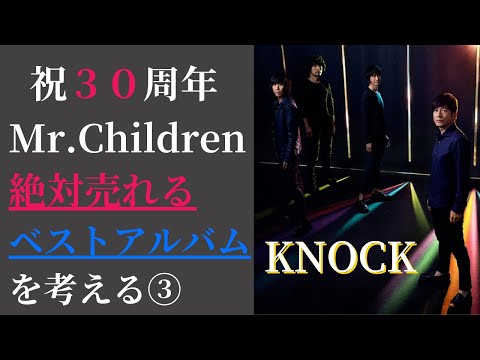 Mr.Childrenの絶対売れるベストアルバムを考える③