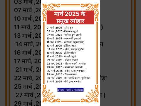 मार्च 2025 के प्रमुख त्योहार।March 2025 #shorts #march2025 #march2025festival #marchcalendar2025