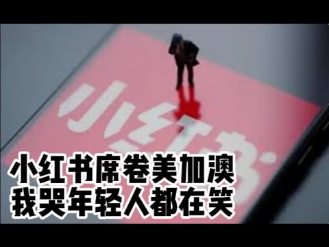 小红书成了美国热销第一，老王再一次淹没于白种SB的洪流中！｜中国共产党被美国地下党逼疯的真实故事｜美帝国主义的卢比孔河，川普正式画出罗马本部势力范围