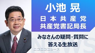 小池晃 日本共産党書記局長がみなさんの疑問・質問に答える生放送【シリーズ・ユーザーがきく】