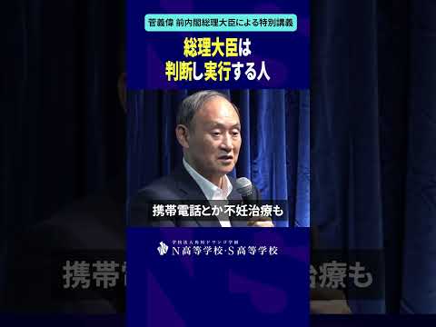 総理大臣は判断し実行する人 #shorts #菅義偉 #N高 #政治 #総理大臣 #自民党 #NS高政治部 #主権者教育