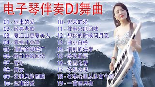 电子琴伴奏DJ节奏纯音乐车载高音质电子琴DJ, Electronic organ accompaniment 🥰 A song Beautiful Melody Soothing sound #1